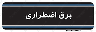  , امرجنسی , EMS , UPS , دیزل ژنراتور , 