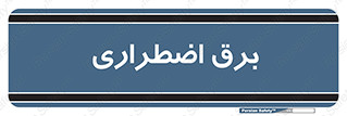  , امرجنسی , EMS , UPS , دیزل ژنراتور , 