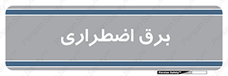  , امرجنسی , EMS , UPS , دیزل ژنراتور , 