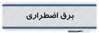  , امرجنسی , EMS , UPS , دیزل ژنراتور , 