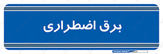  , امرجنسی , EMS , UPS , دیزل ژنراتور , 