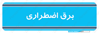  , امرجنسی , EMS , UPS , دیزل ژنراتور , 