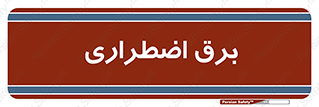  , امرجنسی , EMS , UPS , دیزل ژنراتور , 