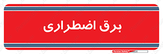  , امرجنسی , EMS , UPS , دیزل ژنراتور , 