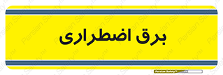  , امرجنسی , EMS , UPS , دیزل ژنراتور , 