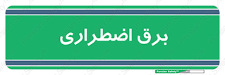  , امرجنسی , EMS , UPS , دیزل ژنراتور , 