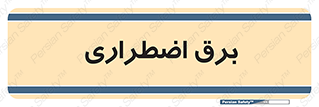  , امرجنسی , EMS , UPS , دیزل ژنراتور , 