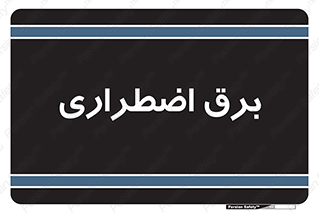  , امرجنسی , EMS , UPS , دیزل ژنراتور , 