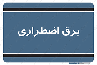  , امرجنسی , EMS , UPS , دیزل ژنراتور , 