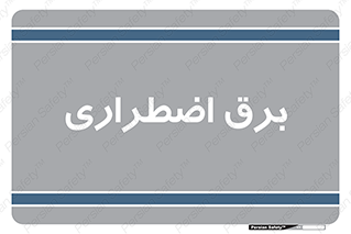  , امرجنسی , EMS , UPS , دیزل ژنراتور , 