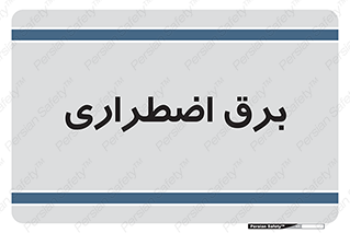  , امرجنسی , EMS , UPS , دیزل ژنراتور , 