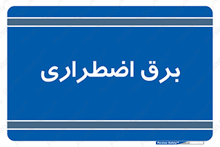  , امرجنسی , EMS , UPS , دیزل ژنراتور , 