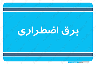  , امرجنسی , EMS , UPS , دیزل ژنراتور , 