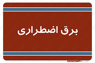  , امرجنسی , EMS , UPS , دیزل ژنراتور , 