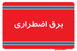  , امرجنسی , EMS , UPS , دیزل ژنراتور , 