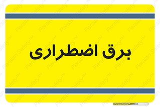  , امرجنسی , EMS , UPS , دیزل ژنراتور , 