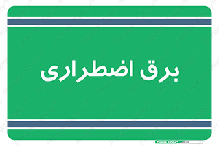  , امرجنسی , EMS , UPS , دیزل ژنراتور , 