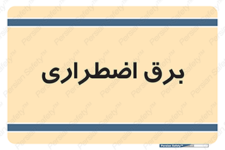  , امرجنسی , EMS , UPS , دیزل ژنراتور , 