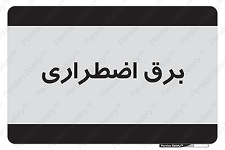  , امرجنسی , EMS , UPS , دیزل ژنراتور , 