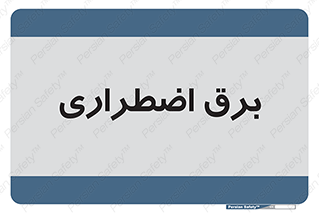  , امرجنسی , EMS , UPS , دیزل ژنراتور , 