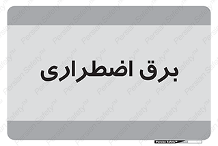 , امرجنسی , EMS , UPS , دیزل ژنراتور , 