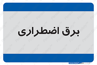  , امرجنسی , EMS , UPS , دیزل ژنراتور , 