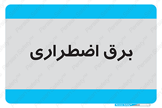  , امرجنسی , EMS , UPS , دیزل ژنراتور , 
