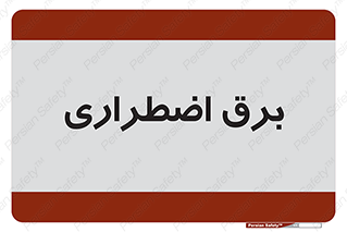  , امرجنسی , EMS , UPS , دیزل ژنراتور , 
