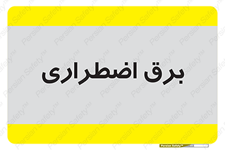  , امرجنسی , EMS , UPS , دیزل ژنراتور , 