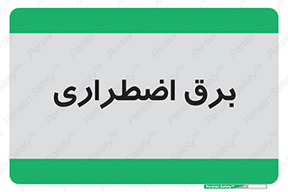  , امرجنسی , EMS , UPS , دیزل ژنراتور , 