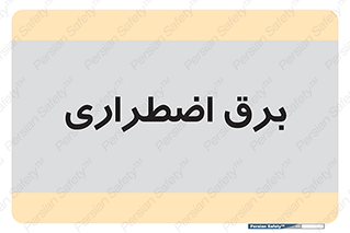  , امرجنسی , EMS , UPS , دیزل ژنراتور , 