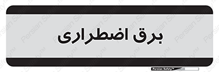  , امرجنسی , EMS , UPS , دیزل ژنراتور , 