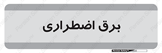  , امرجنسی , EMS , UPS , دیزل ژنراتور , 