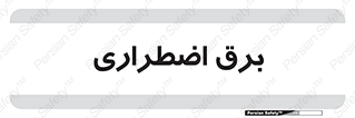  , امرجنسی , EMS , UPS , دیزل ژنراتور , 