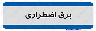  , امرجنسی , EMS , UPS , دیزل ژنراتور , 
