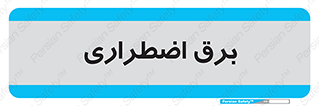  , امرجنسی , EMS , UPS , دیزل ژنراتور , 
