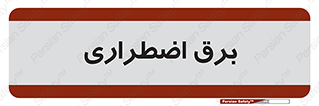 , امرجنسی , EMS , UPS , دیزل ژنراتور , 