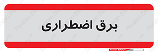  , امرجنسی , EMS , UPS , دیزل ژنراتور , 