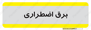  , امرجنسی , EMS , UPS , دیزل ژنراتور , 