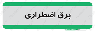  , امرجنسی , EMS , UPS , دیزل ژنراتور , 