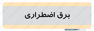  , امرجنسی , EMS , UPS , دیزل ژنراتور , 