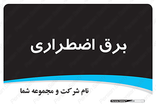  , امرجنسی , EMS , UPS , دیزل ژنراتور , 