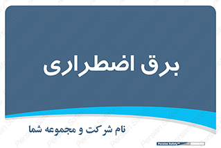  , امرجنسی , EMS , UPS , دیزل ژنراتور , 
