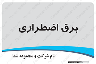  , امرجنسی , EMS , UPS , دیزل ژنراتور , 