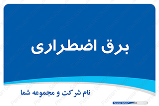  , امرجنسی , EMS , UPS , دیزل ژنراتور , 