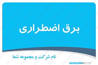  , امرجنسی , EMS , UPS , دیزل ژنراتور , 