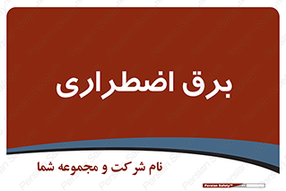  , امرجنسی , EMS , UPS , دیزل ژنراتور , 