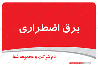  , امرجنسی , EMS , UPS , دیزل ژنراتور , 