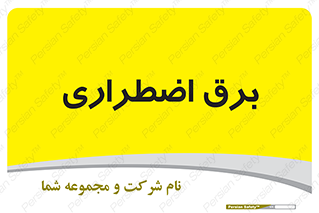  , امرجنسی , EMS , UPS , دیزل ژنراتور , 
