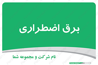  , امرجنسی , EMS , UPS , دیزل ژنراتور , 